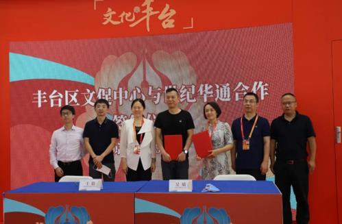 丰台区|丰台文促与世纪华通在服贸会达成战略合作 打造文化产业新名片