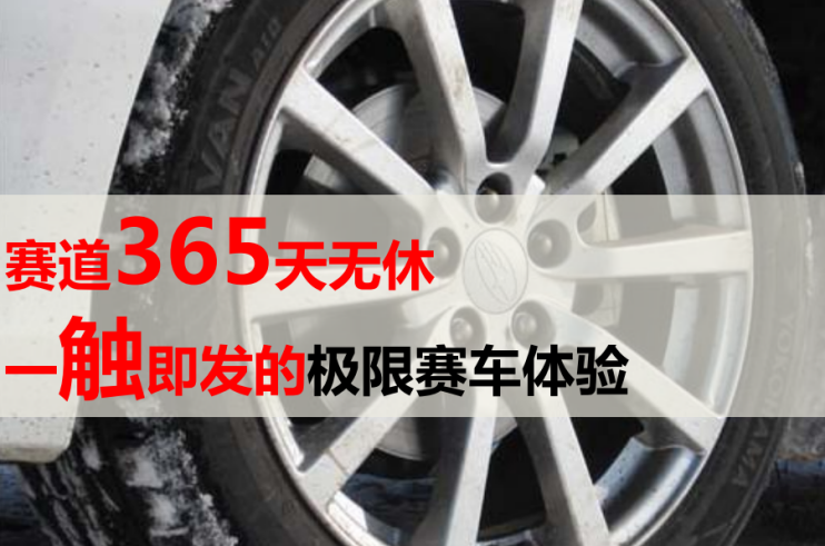 赛车|锐思赛车场：解锁赛车新体验