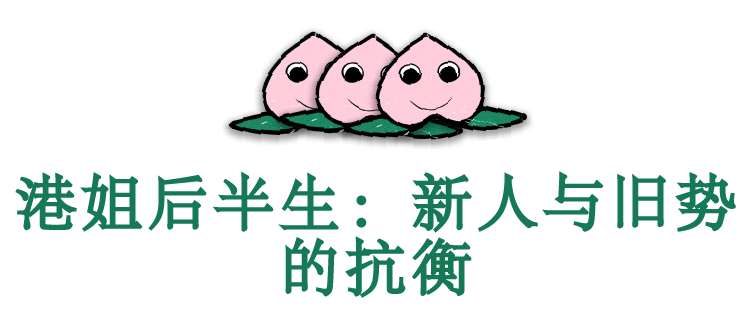 香港小姐|“港姐”终于回春了
