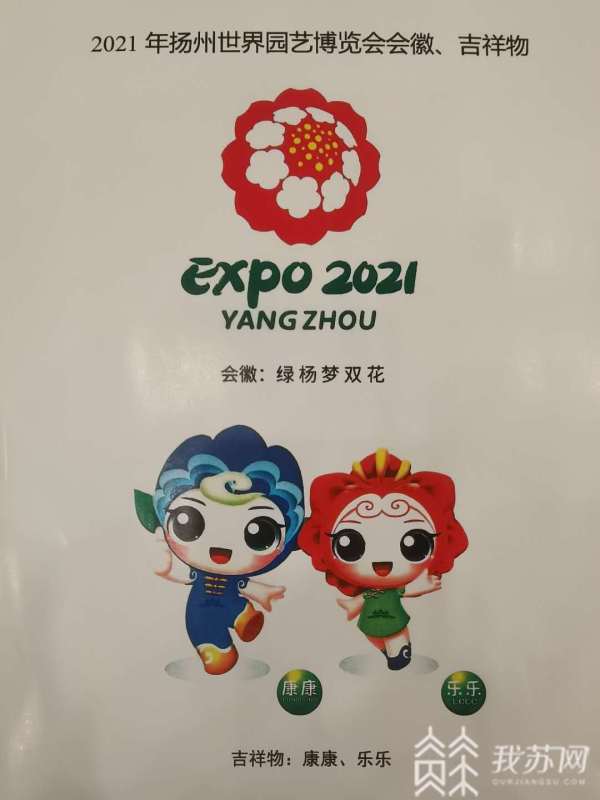 2021年扬州世界园艺博览会会徽,吉祥物今日揭晓