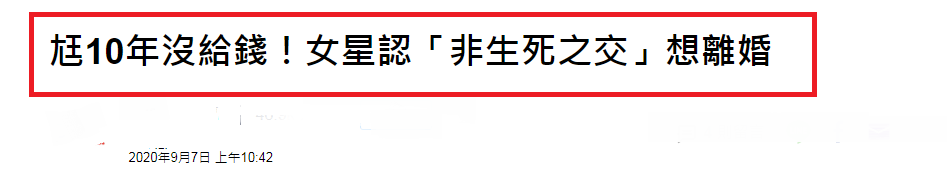 黄锦雯|48岁女星突然感慨想离婚，称老公十年没交钱，也不是生死之交