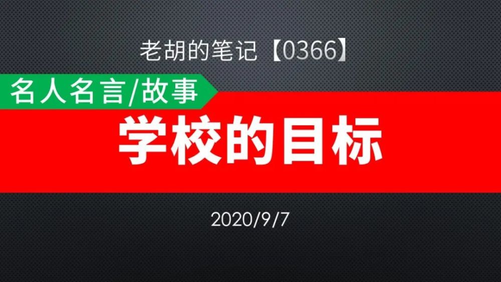 胡记 0366 名人名言 故事53 学校的目标 腾讯新闻