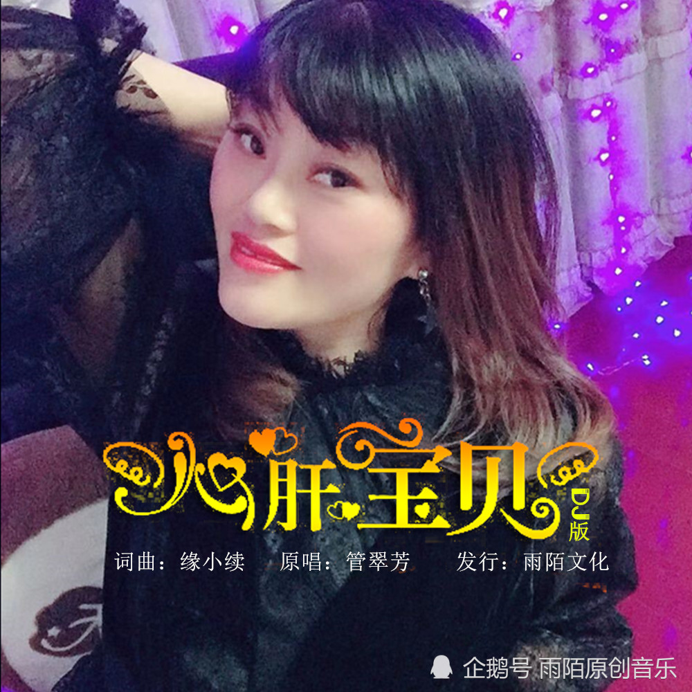 管翠芳2020推出首张流行单曲心肝宝贝dj版已上线