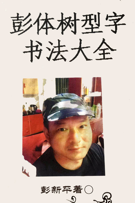 彭新平|大国荣耀·当代中国杰出艺术人物：彭新平