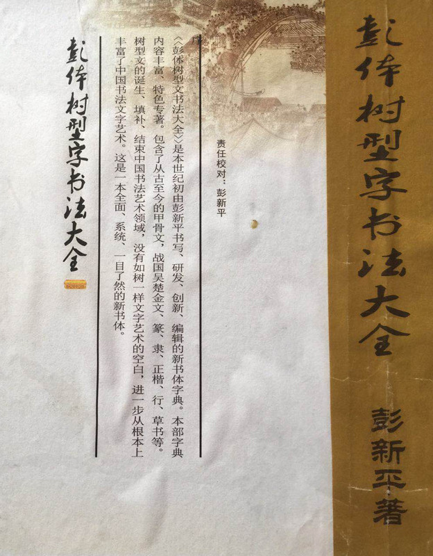 彭新平|大国荣耀·当代中国杰出艺术人物：彭新平