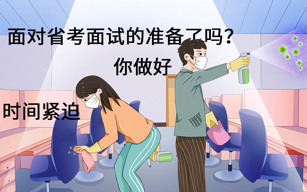 据传辽宁省考笔试成绩公布提前至9.15 如此有限的时间如何准备面试?