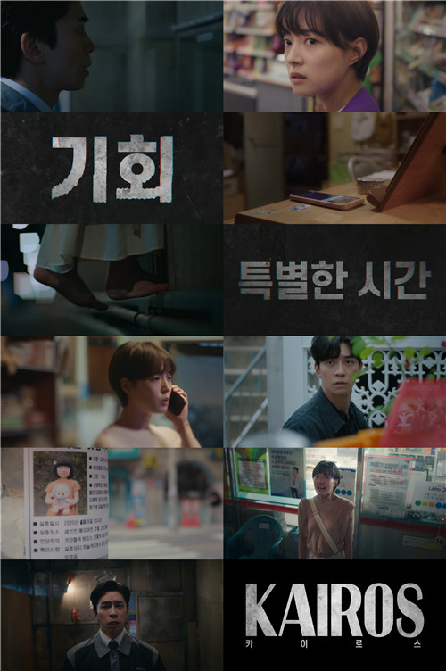 韩剧《kairos》是一部讲述男女主角各自为拯救心爱之人,"穿越时空"