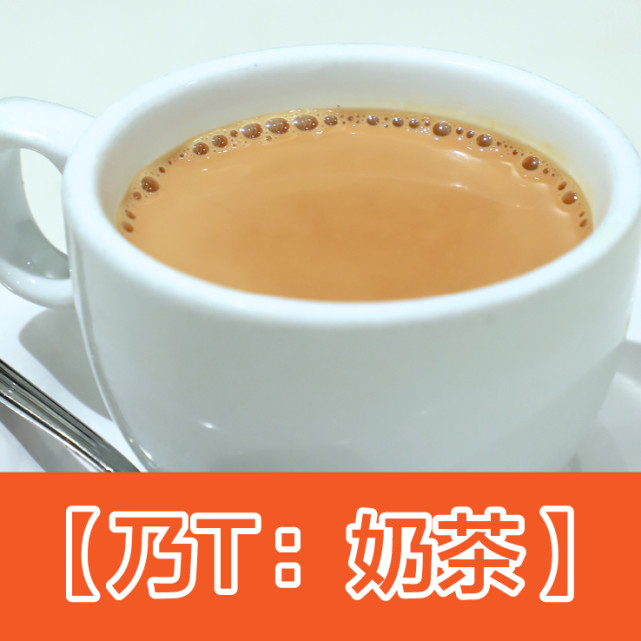 乃字音与"奶"相似,而t则是"tea",故"乃t "即是奶茶.