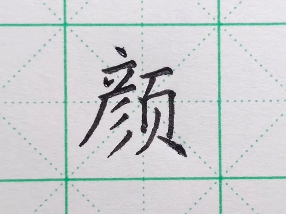 北墨|每日一字之“颜”