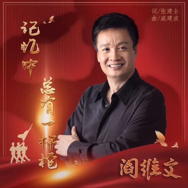 阎维文献唱军旅抒情曲记忆中总有一杆枪致敬八一铿锵上线