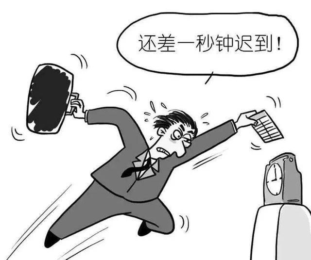 天天为迟到早退这点事绞尽脑汁这不就完了吗?