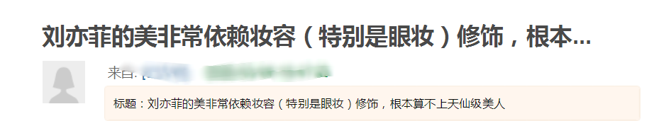 刘亦菲|刘亦菲们的美貌，都是“妆”出来的？