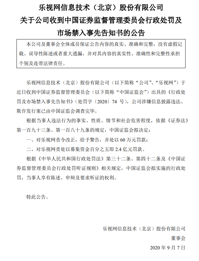 乐视网遭2.4亿重罚！中介机构将一并担责