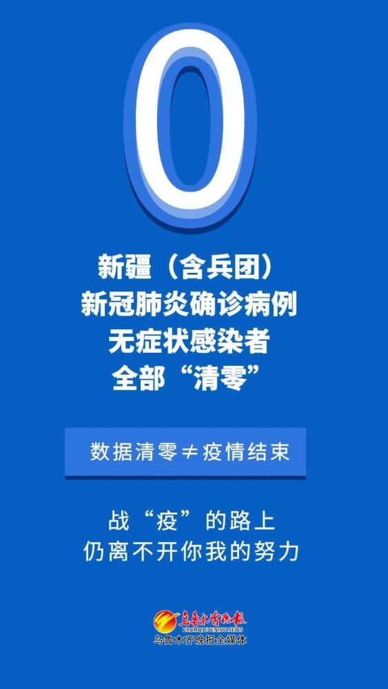 新疆新冠肺炎确诊病例无症状感染者全部清零