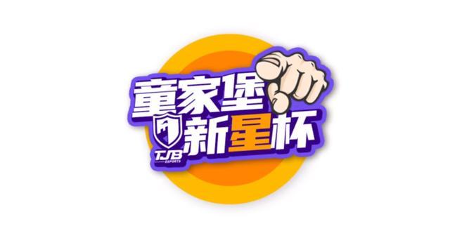 童家堡新星杯圆满落幕,三强诞生,成功打开了通往pel
