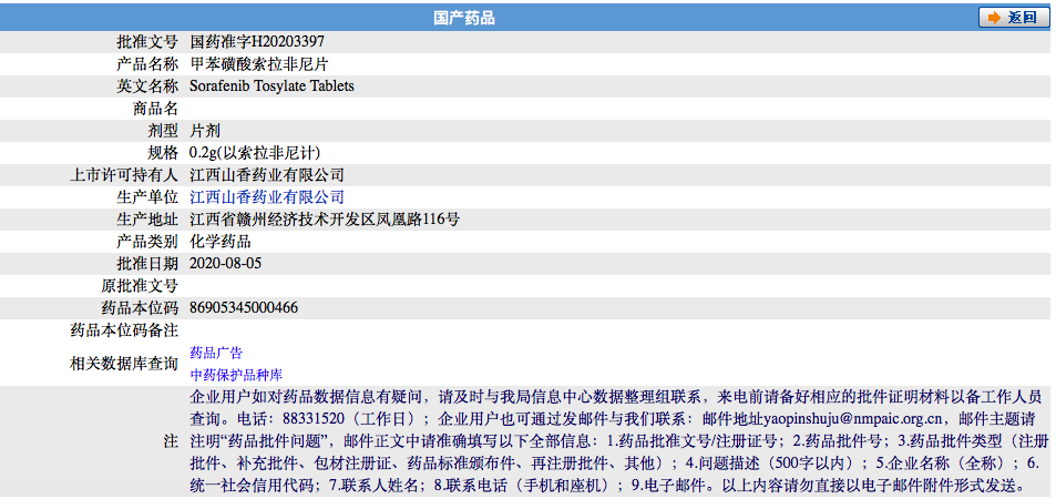 江西山香药业甲苯磺酸索拉非尼片(规格:0