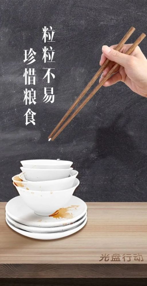 【光盘行动】主题海报:厉行节约 反对浪费