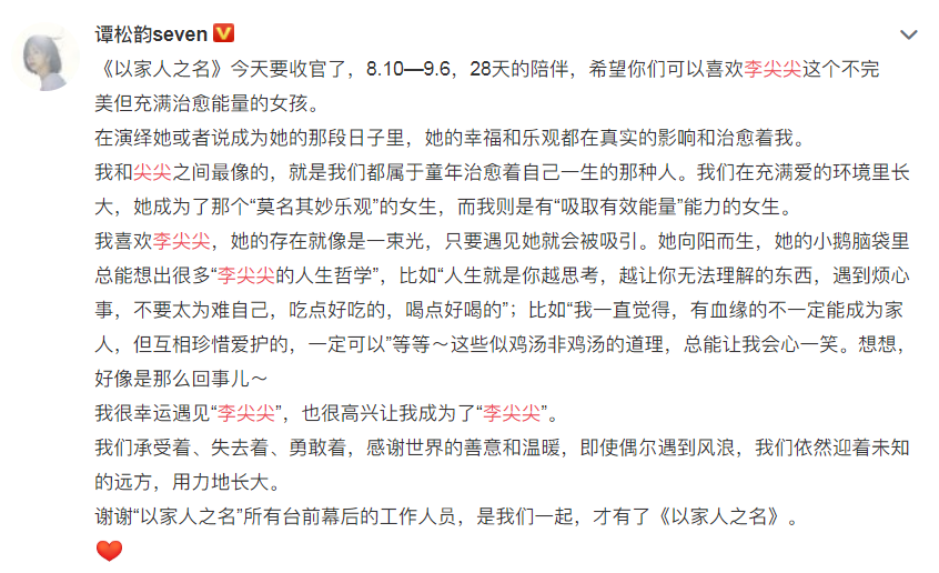 李尖尖|《以家人之名》大结局，谭松韵发文告别，这表达也太李尖尖了