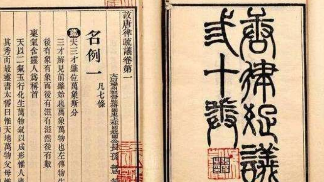 唐律疏议 《唐律》的施行主要目的就是维护统治阶级的统治,维护社会