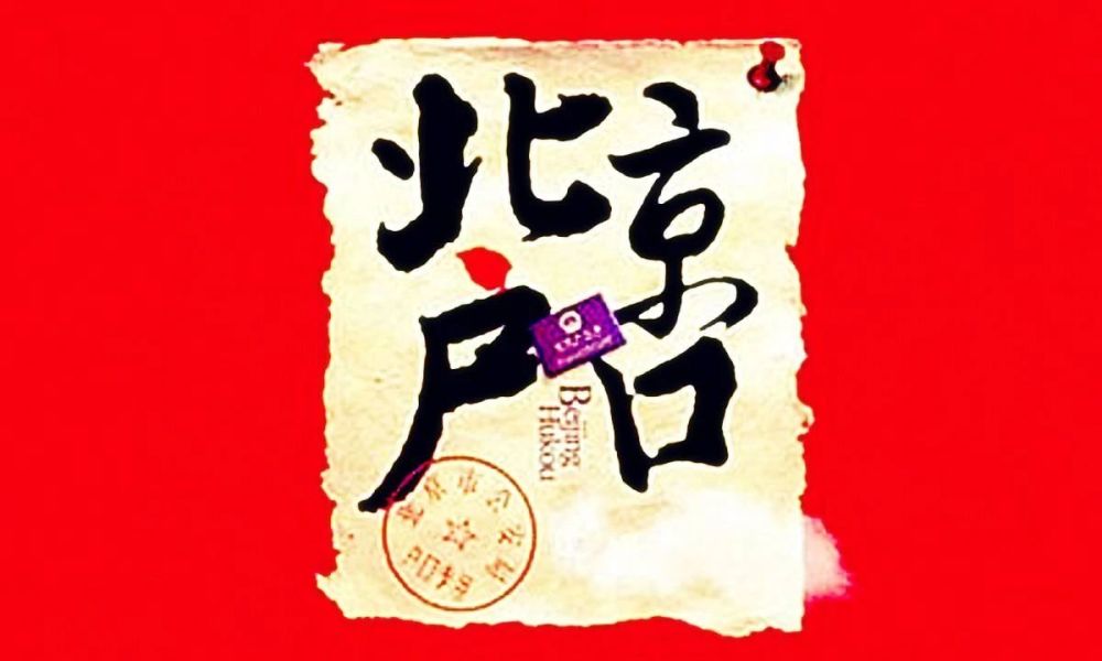 北京|去北京等大城市上学，需要把户口迁过去吗？听听过来人怎么说