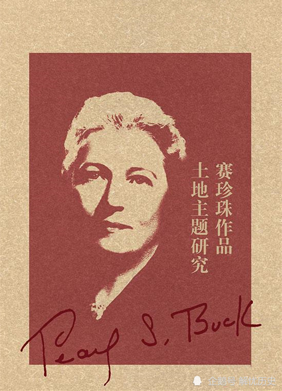 诺贝尔奖|她在中国生活40年，写中国农民获得诺贝尔奖，墓碑只留3个汉字