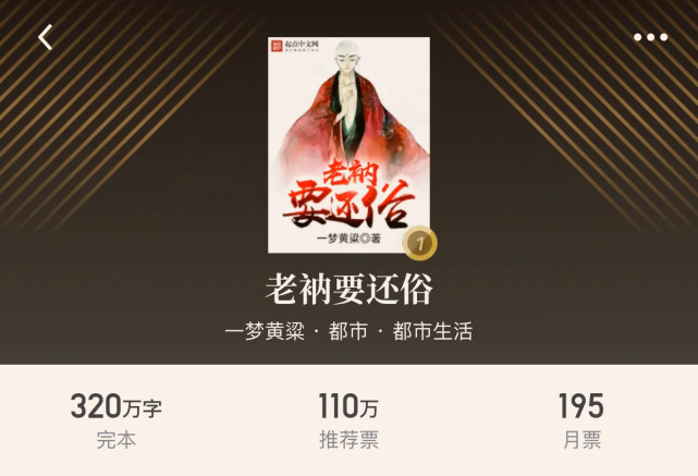 2,老衲要还俗.作者"一梦黄梁".故事整体轻松趣味,爽文毋庸置疑.