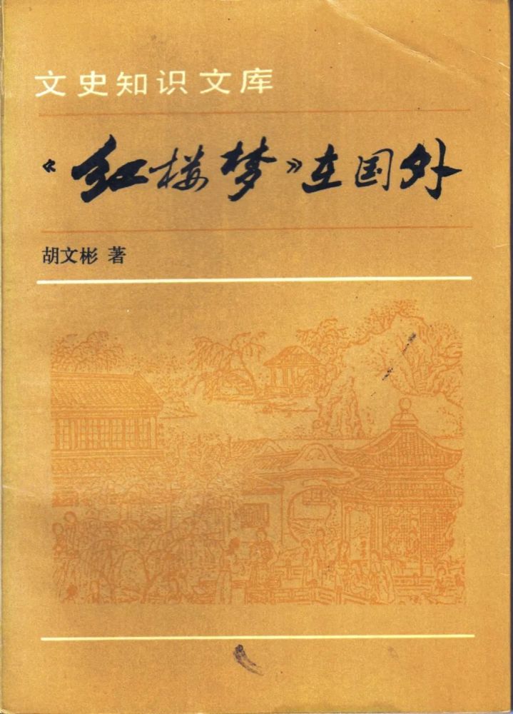 王子成 秦川 红楼梦 在日本的传播及其经典化 腾讯新闻