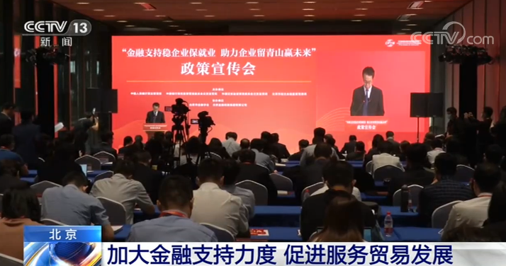 北京增加金融支持力度，助力服务贸易发展