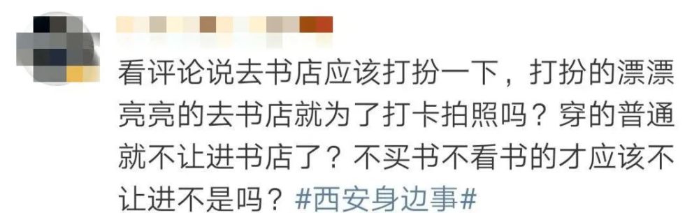 西安方所创联中心|“你的衣服像干活穿的”，西安一男子因穿迷彩裤进网红书店被拦