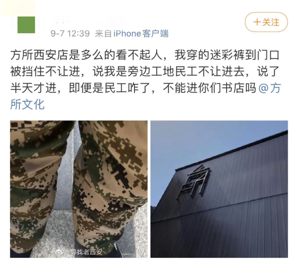 西安方所创联中心|“你的衣服像干活穿的”，西安一男子因穿迷彩裤进网红书店被拦