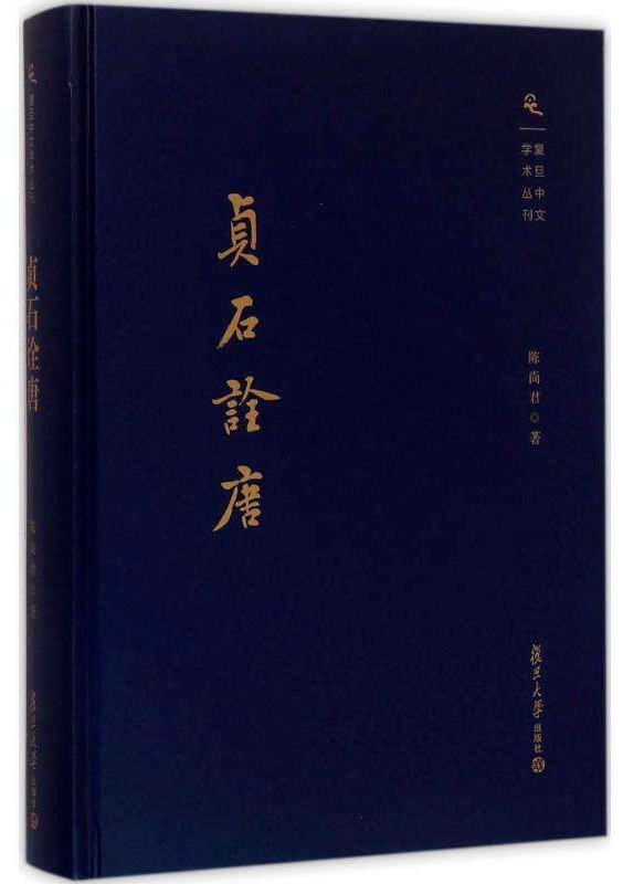 陈尚君|陈尚君：“他的诗是人生经历的一个心灵史。”