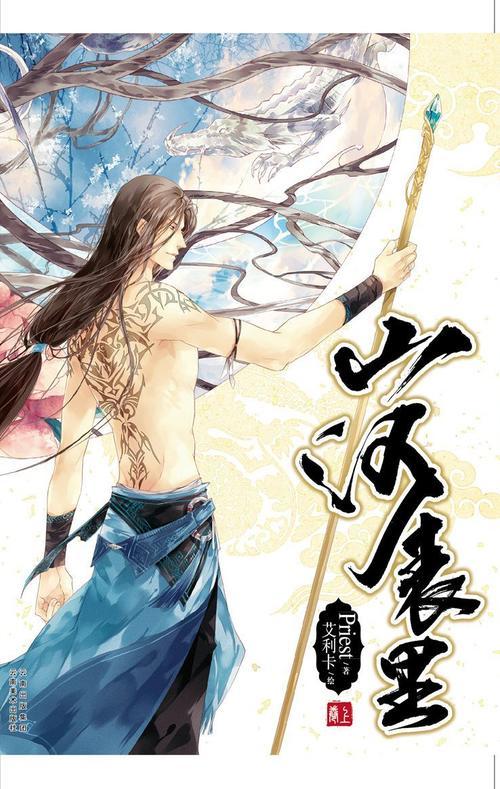 【推文】p大略冷门的奇幻耽美《山河表里》