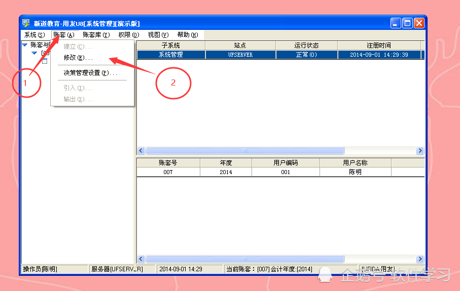 用友u8v10.1系统管理修改账套名称等