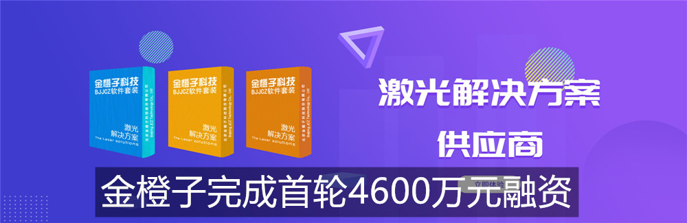 金橙子科技完成首轮融资4600万元