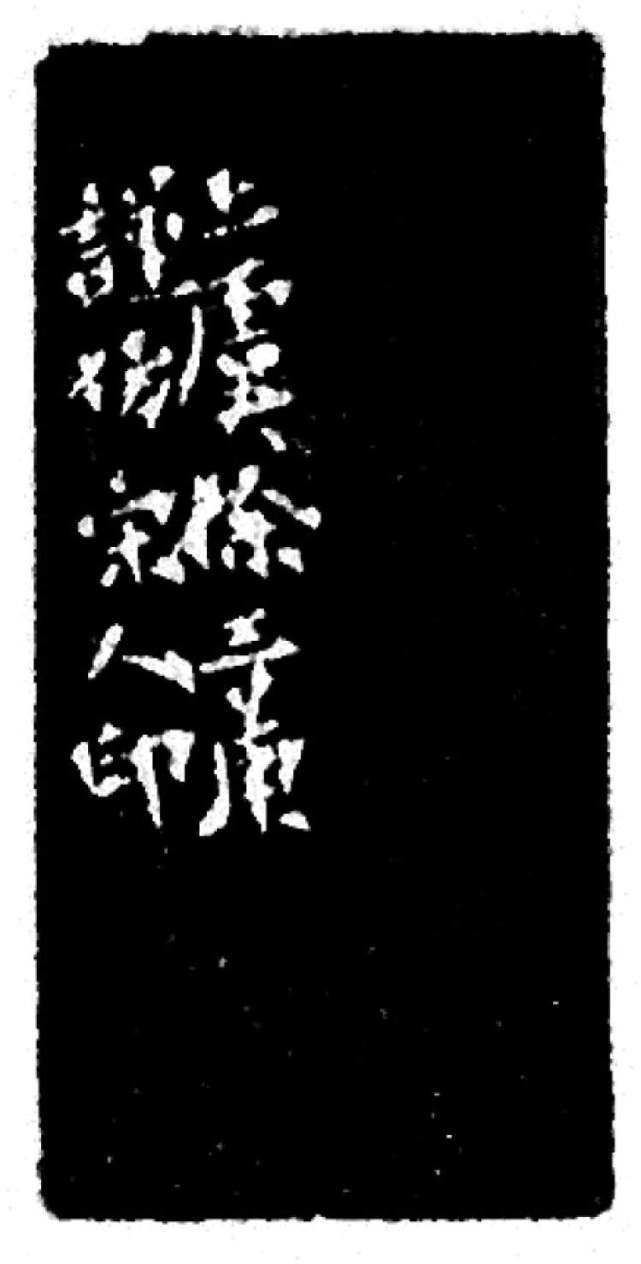 此方印章印面为"和硕恭亲王",边款为"上虞徐三庚谨仿宋人印".