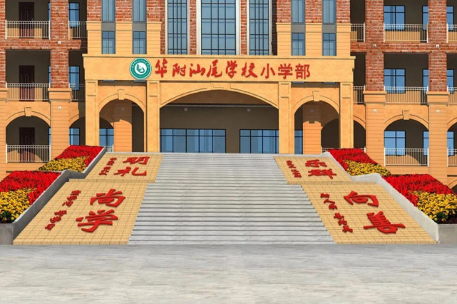 十二年一贯制华附汕尾学校小学部如期开学