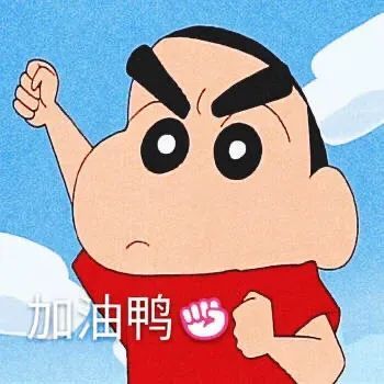 蜡笔小新表情包:如何让你喜欢我