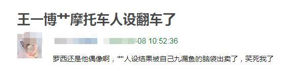 王一博|王一博炒赛车手人设翻车，酷爱罗西却记错年龄，40岁说成50岁