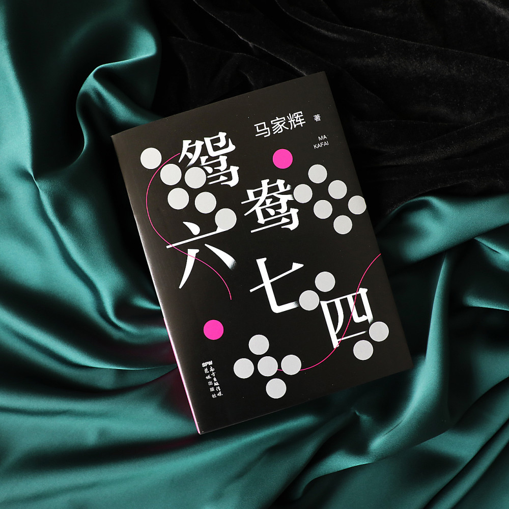 鸳鸯六七四|马家辉新书《鸳鸯六七四》云发布：别把浪子变君子