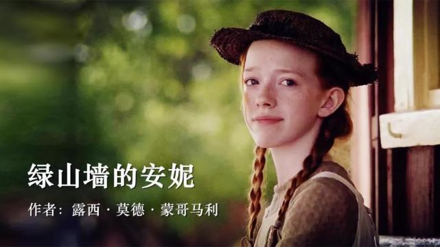 公小安妮,因为自己的红头发和雀斑而自卑,但她想象力丰富,热爱生活