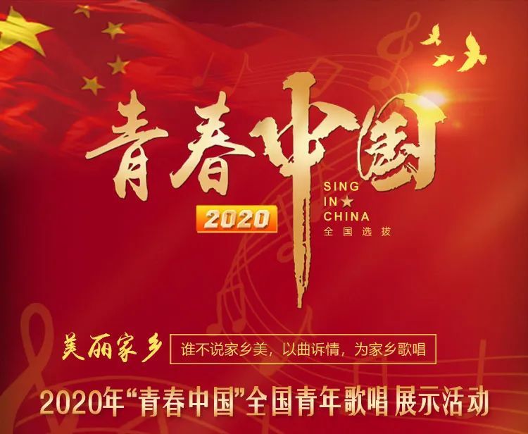 新浪微博主办的"美丽家乡—2020年"青春中国 全国青年歌唱展示