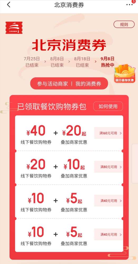 消费券|新一轮北京消费券发放，共140万张