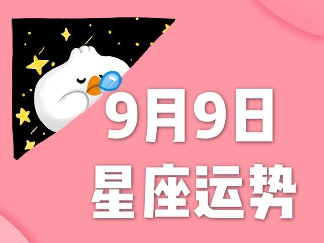 十二星座年9月9日运势 请查收 双子座 白羊座 水瓶座 星座 运势 摩羯座