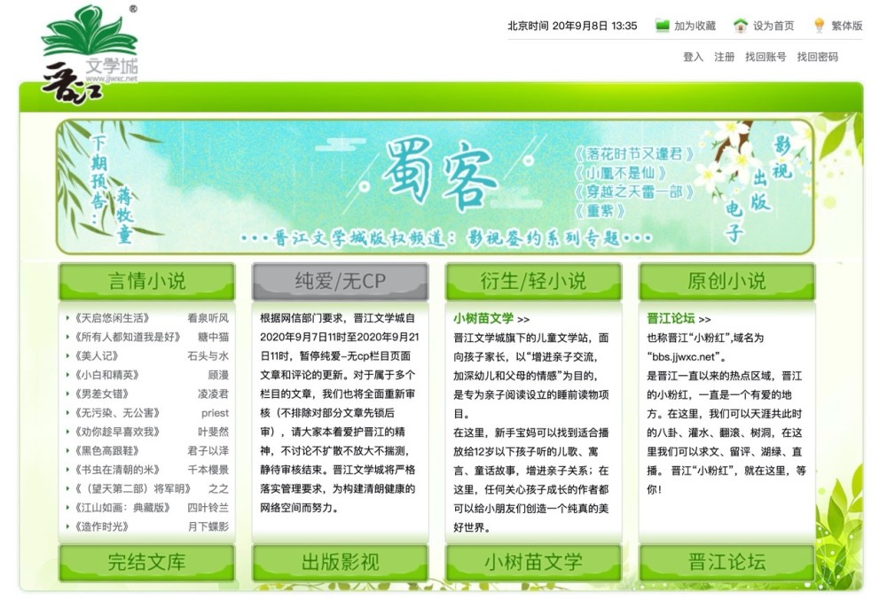 晋江文学城一栏目暂停更新14天多栏目文章重新审核