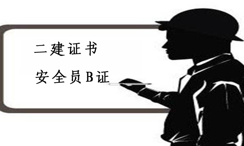 二建掛靠對於公司的作用,有了二建為何還需b證?中介絕不會告訴你