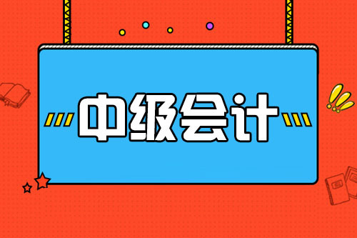 中级会计职称考试考生连续两年通过全部科目考试,获得会计专业技术