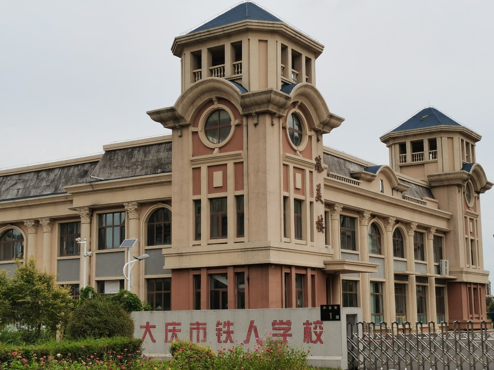 大庆两所以"铁人"命名的学校,孰优孰劣?谁是铁人亲手创建的?