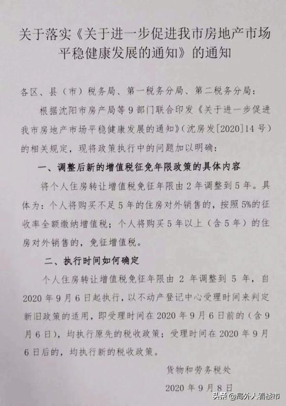 沈阳税务局 一刀切 增值税满五才免 9月6日后一律执行新政 腾讯新闻