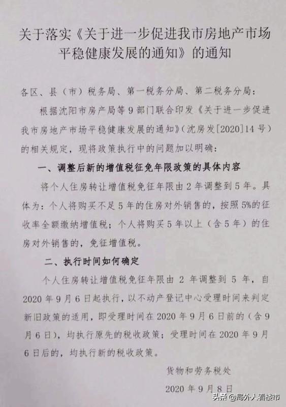 沈阳税务局 一刀切 增值税满五才免 9月6日后一律执行新政 腾讯新闻