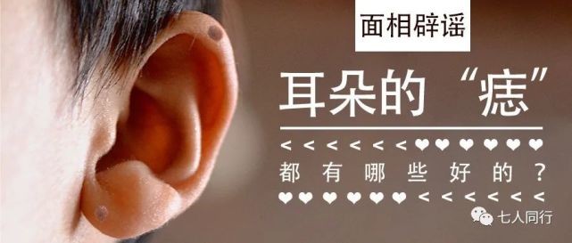 面相辟谣 耳朵的 痣 都有哪些好的 腾讯网